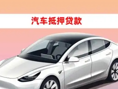办理临桂车辆抵押贷款需要什么条件，优势以及结清手续?