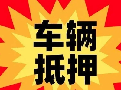 临桂汽车抵押贷款利息一般是多少？